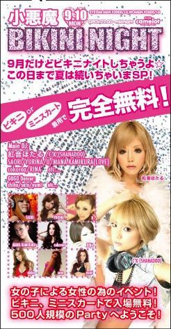 小悪魔BIKINI NIGHT