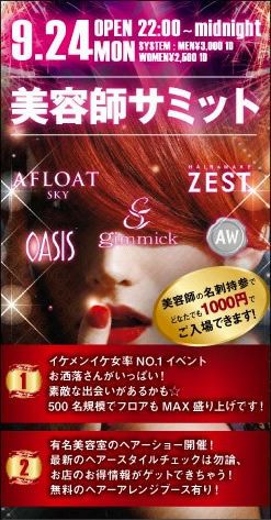 東京美容師サミット2012