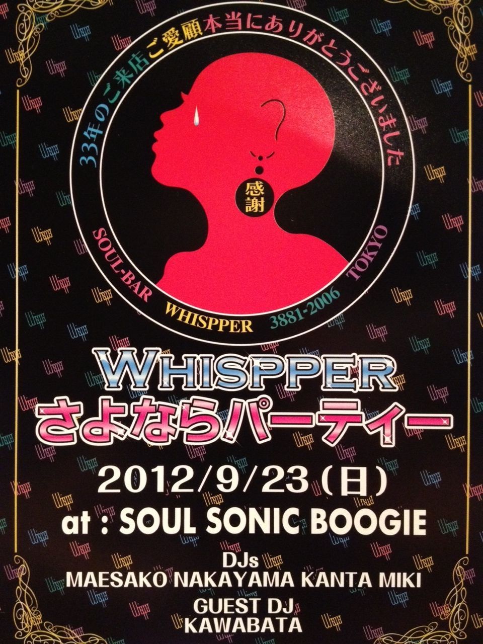 WHISPPERさよならパーティー