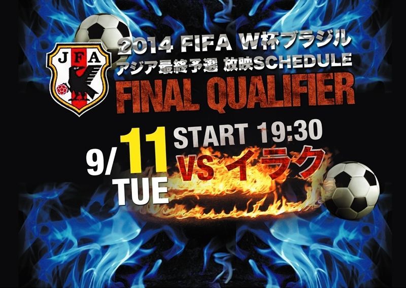 FIFA W杯ブラジル アジア最終予選 vsイラク