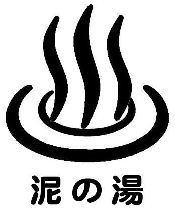 泥の湯