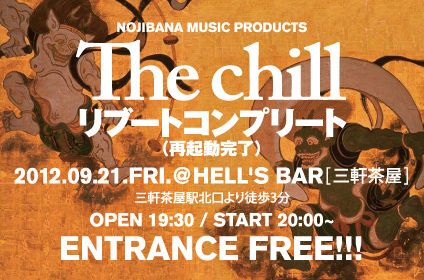 The chill ~リブートコンプリート~