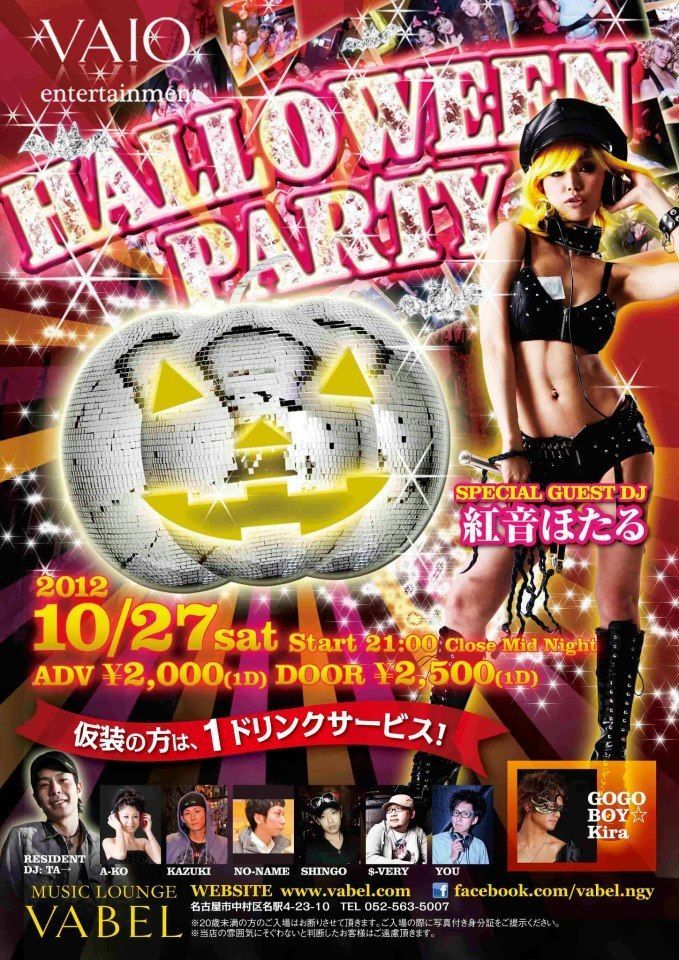10/27（sat） Halloween Party 　スペシャルゲストＤＪ　紅音ほたる！