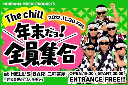 The chill ～年末だヨ！全員集合～