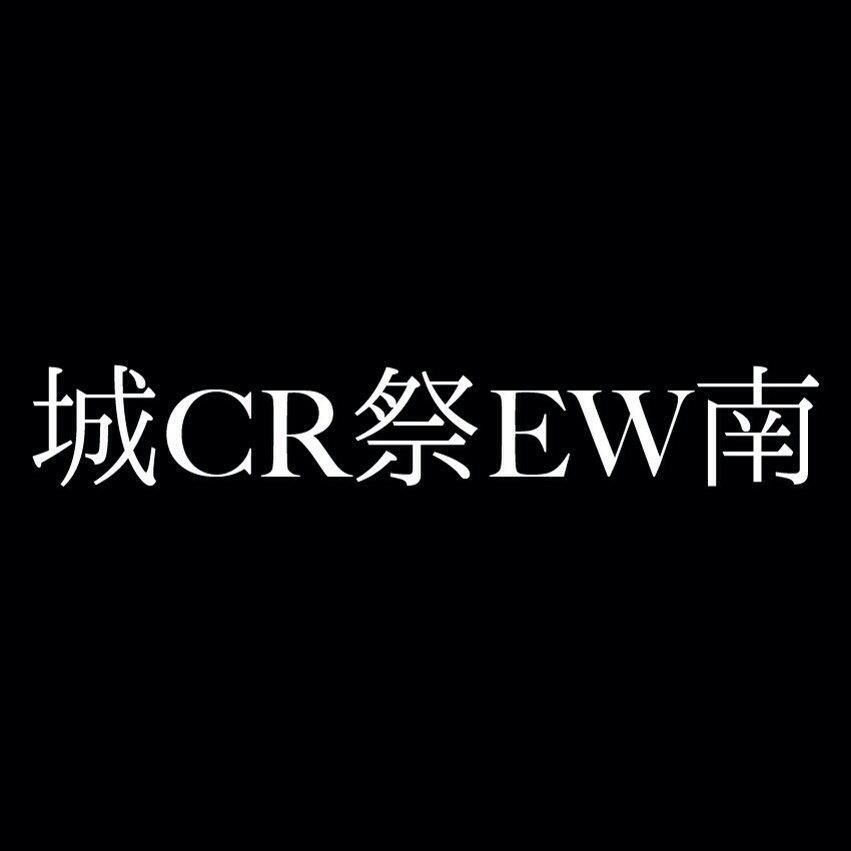 ● 城CR祭EW南 Vol.01 ●