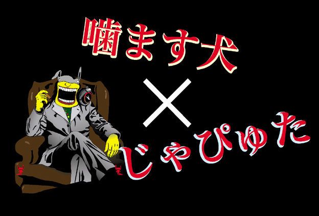 噛ます犬×じゃぴゅた