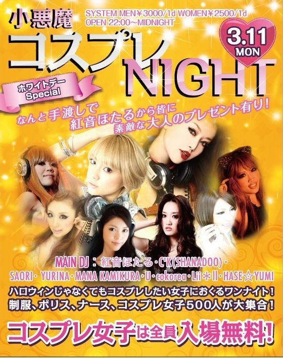 小悪魔コスプレNIGHT