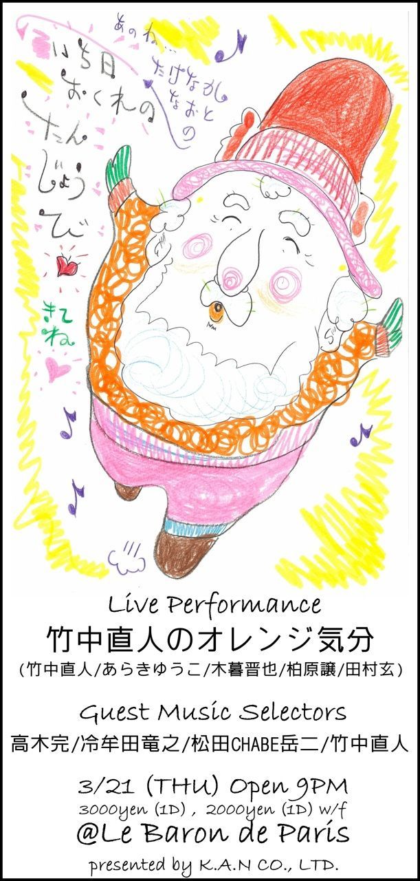 たけなかなおとのいち日おくれのたんじょうび