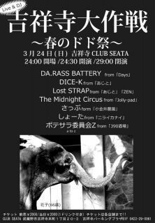 吉祥寺大作戦 ～春のドド祭～ 