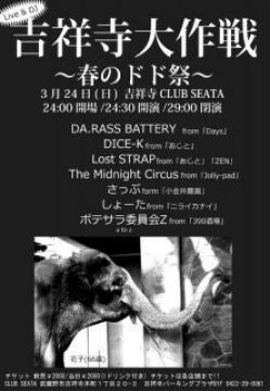 吉祥寺大作戦 ～春のドド祭～ 