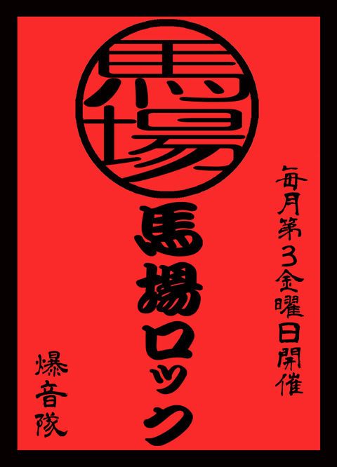 馬場ロック