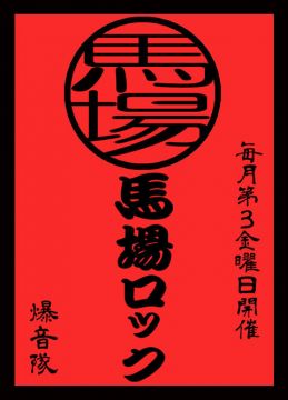 馬場ロック