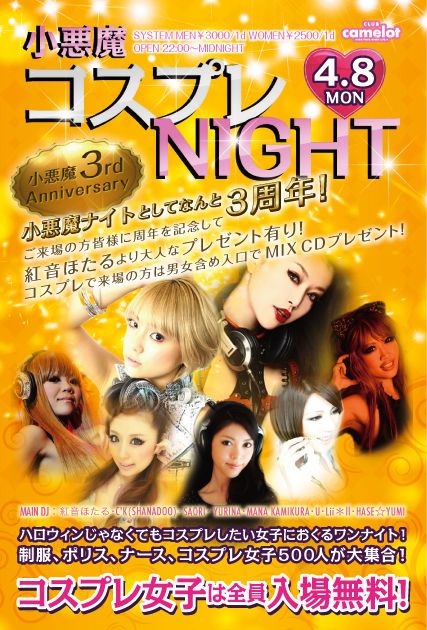 小悪魔コスプレNIGHT