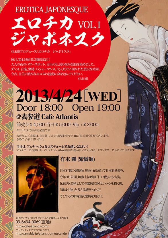 有末剛プロデュース　〜エロチカ　ジャポネスク〜