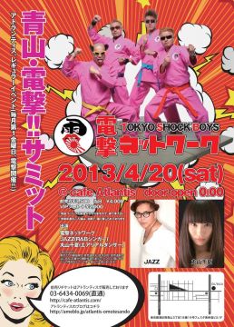 青山電撃サミット