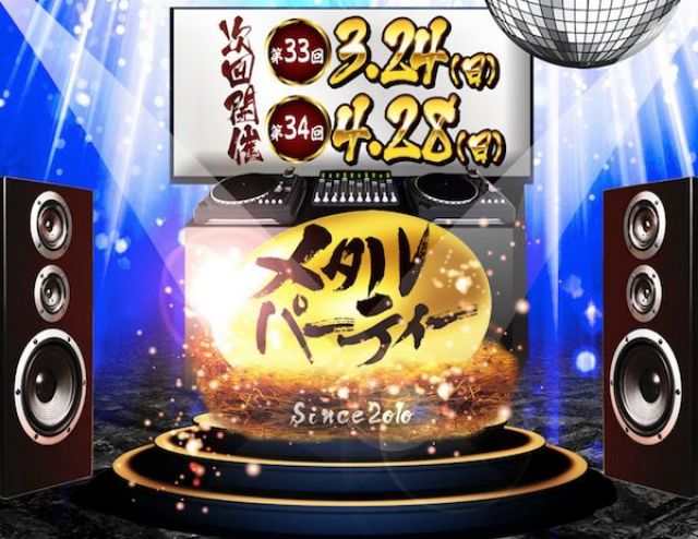 ［メタルパーティー］