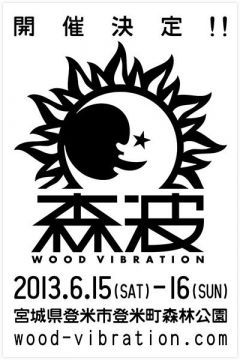 森波 2013