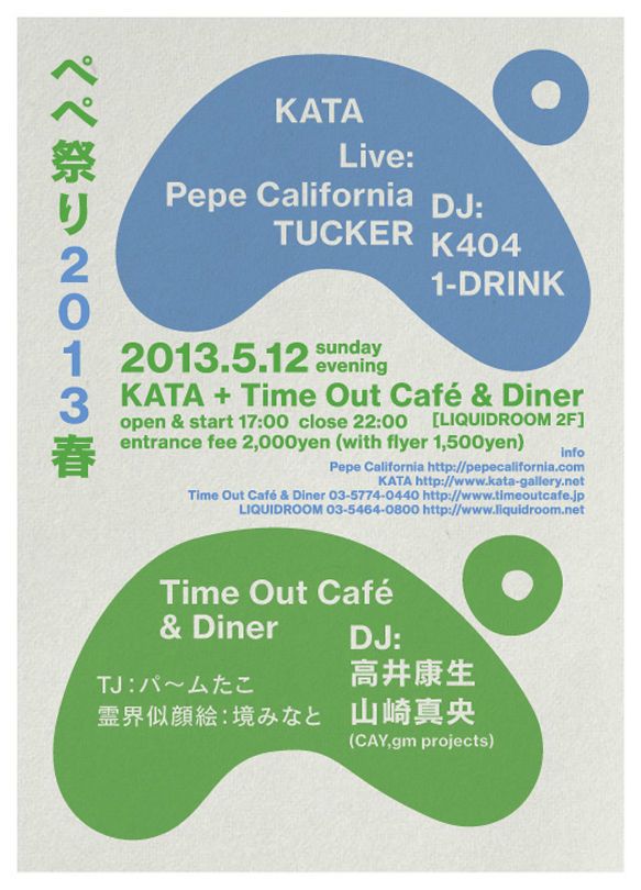 ペペ祭り 2013 春
