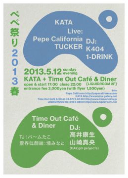 ペペ祭り 2013 春