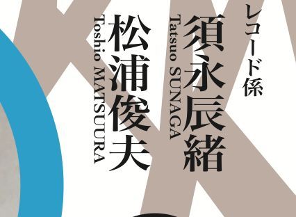 須永辰緒のレコードコンサート仙台