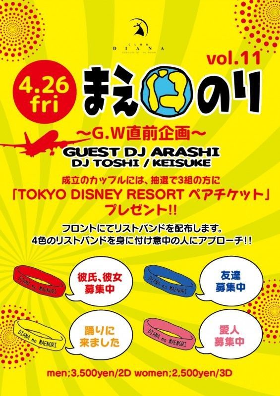 4/26(金)GW直前企画「まえのりvol.11」Guest DJ 嵐(ex.あいのり)