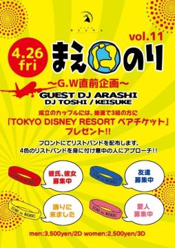 4/26(金)GW直前企画「まえのりvol.11」Guest DJ 嵐(ex.あいのり)