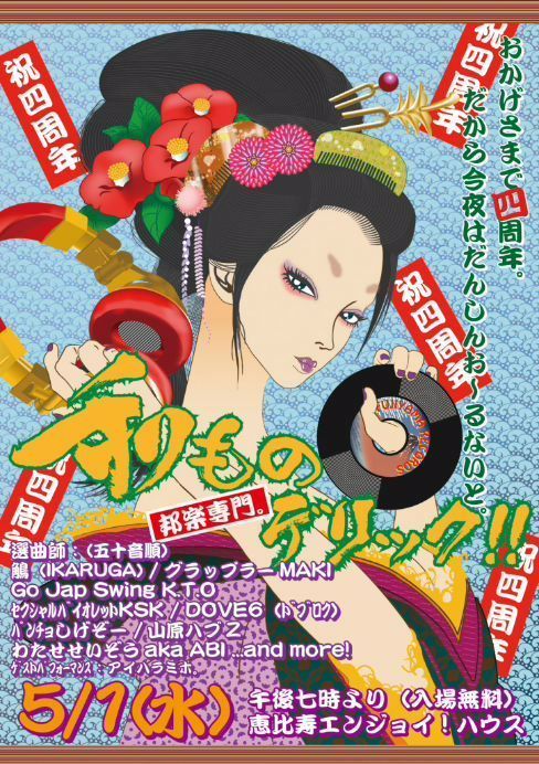 和ものデリック!!  4周年!!!! 