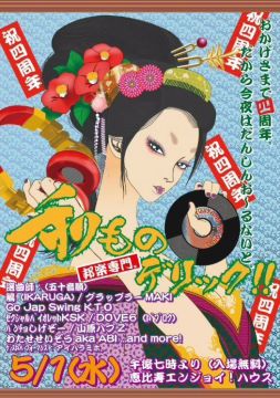 和ものデリック!!  4周年!!!! 