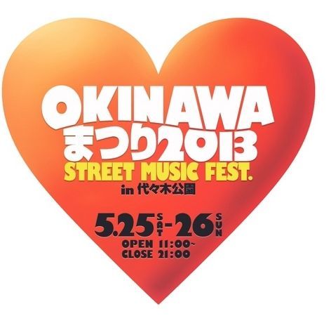 OKINAWAまつり2013 STREET MUSIC FEST. in 代々木公園