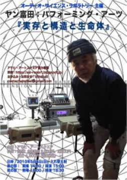 ヤン富田 パフォーミング・アーツ「実存と構造と生命体」　昼の部
