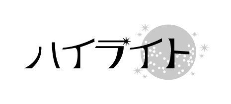 hi-lite（ハイライト）