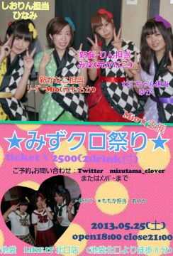 みずクロ祭り