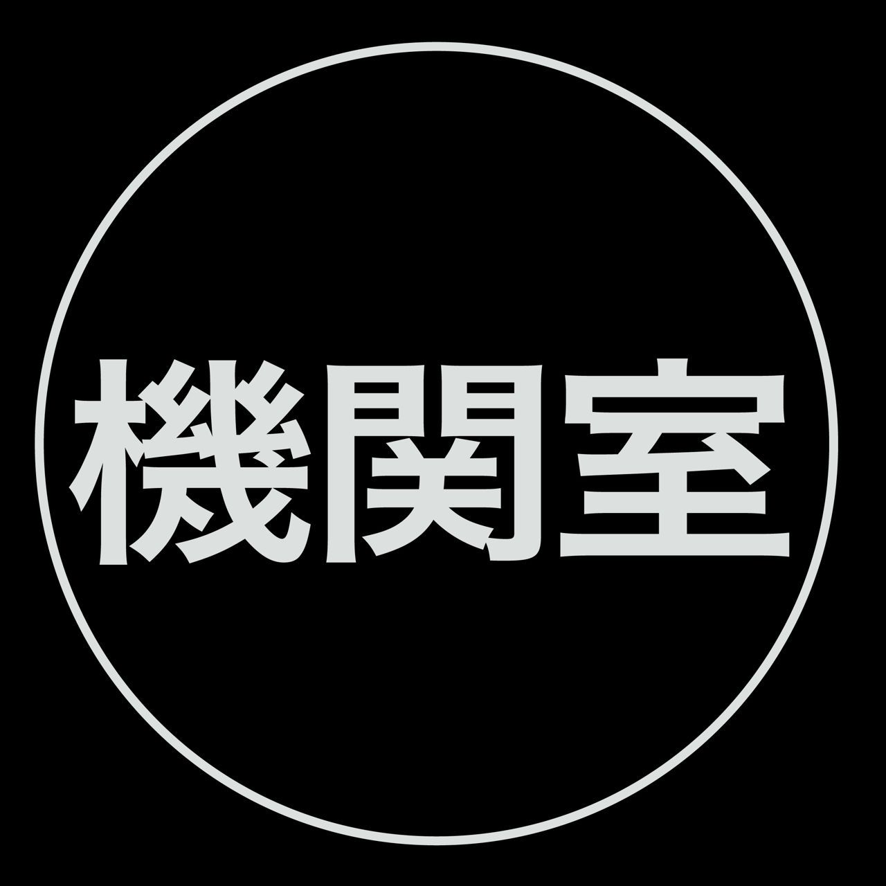 機関室　