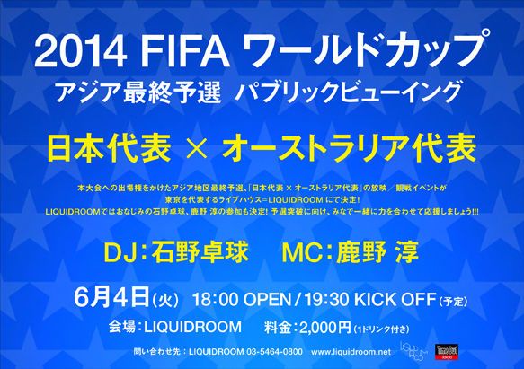 2014 FIFA ワールドカップ アジア最終予選 パブリックビューイング 「日本代表 x オーストラリア代表」