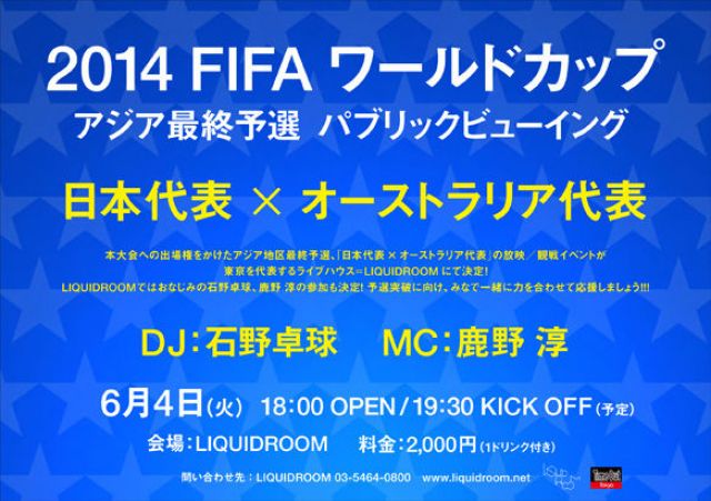 2014 FIFA ワールドカップ アジア最終予選 パブリックビューイング 「日本代表 x オーストラリア代表」