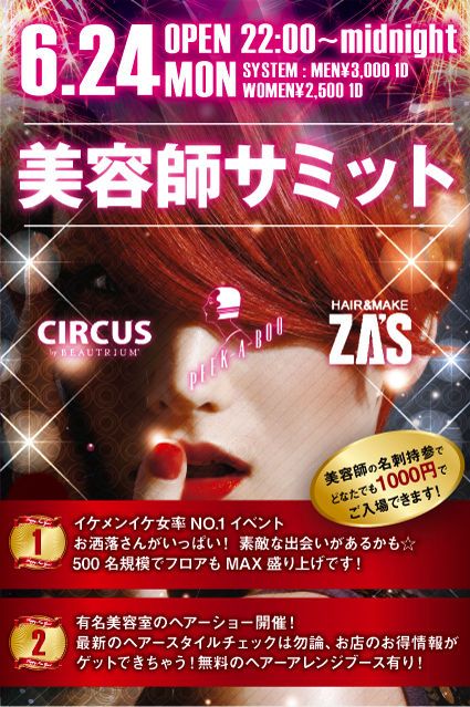 東京美容師サミット2013