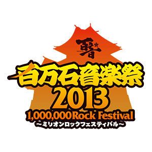 百万石音楽祭2013～ミリオンロックフェスティバル～ 