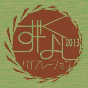 ずくなしバイブレーション２０１３