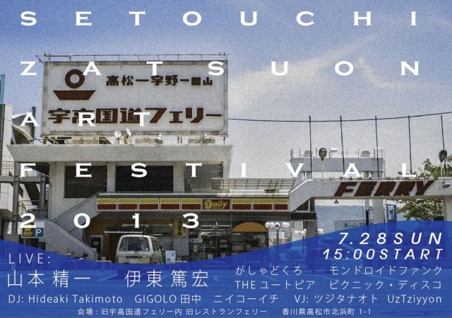 『瀬戸内雑音芸術祭2013』