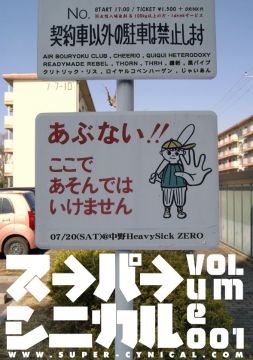 スーパーシニカル vol.01