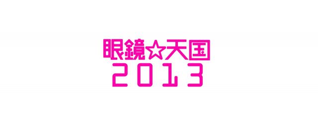 眼鏡☆天国2013