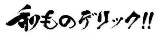 和ものデリック!!
