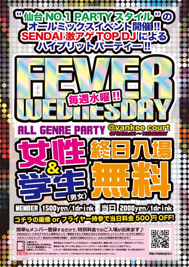  ◆◇◆◇◆◇◆◇◆◇◆◇ FEVER WEDNESDAY ◆◇◆◇◆◇◆◇◆◇◆◇ ♪女性入場無料&学生入場無料♪