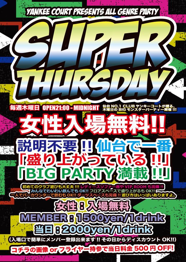  ◆◇◆◇◆◇◆◇◆◇◆◇ SUPER THURSDAY ◆◇◆◇◆◇◆◇◆◇◆◇ ♪女性入場無料♪