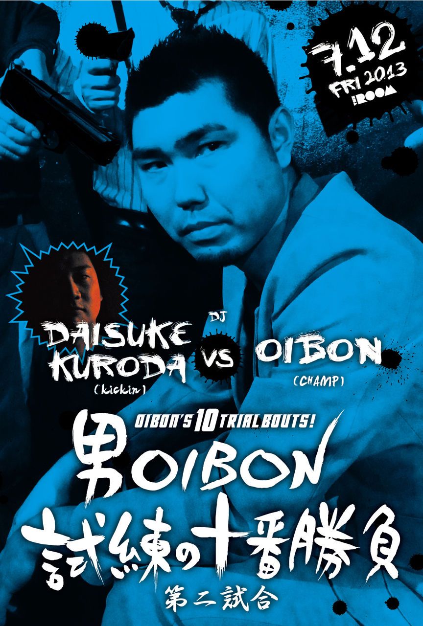 男OIBON、試練の十番勝負 第二試合