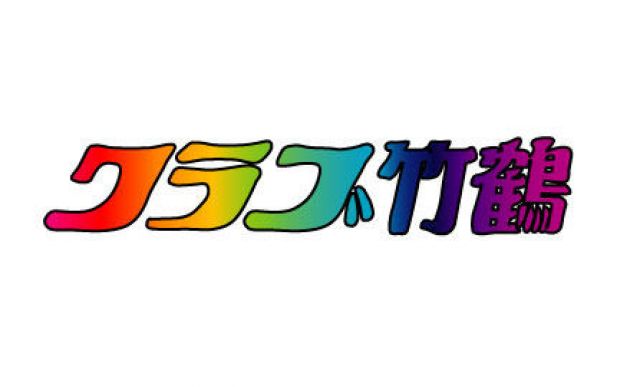 クラブ竹鶴 泣きフェス〜8月のバラード〜
