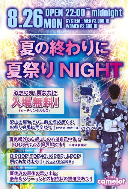 夏の終わりに夏祭りNight