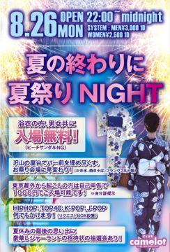 夏の終わりに夏祭りNight