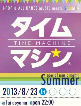 タイムマシン