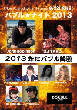 バブル☆ナイト2013